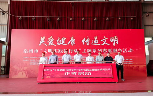 泉州啟動(dòng)“關(guān)愛(ài)健康 傳遞文明”主題文明實(shí)踐志愿服務(wù)活動(dòng)，優(yōu)化大型活動(dòng)組織策劃服務(wù)