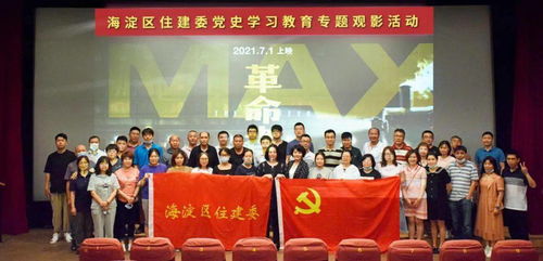 海淀區住建委開展黨史學習教育專題觀影活動，賡續紅色基因汲取奮進力量
