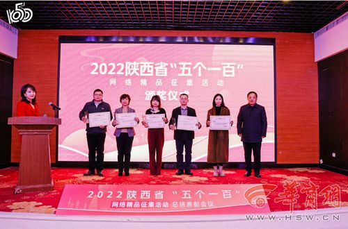 2022陜西省“五個一百”網(wǎng)絡精品征集活動總結(jié)表彰會圓滿召開，華商網(wǎng)多件作品入選并獲大型活動組織策劃服務獎