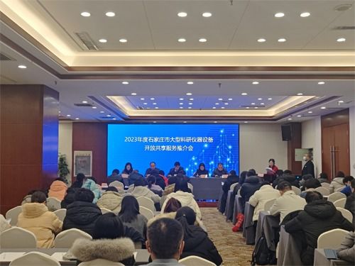2023年度石家莊市大型科研儀器設(shè)備開放共享服務(wù)工作推介會(huì)成功舉辦